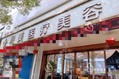宁波熙美整形指示牌示意图