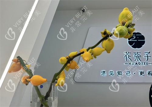 无锡花柒子医疗美容