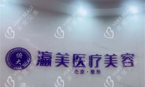 北京瀛美医疗美容logo图