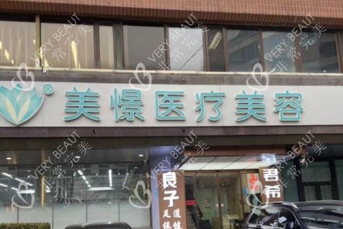 北京美憬整形外科门头
