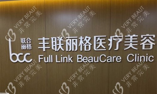 北京丰联丽格医疗美容品牌墙