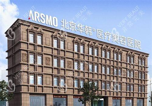 北京华韩整形大楼