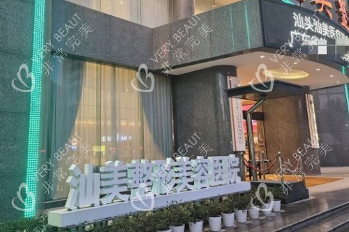 汕头汕美口腔