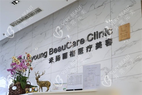 北京米扬丽格医疗美容医院导诊台