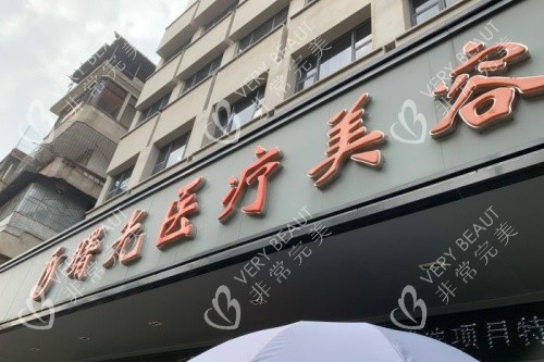 梅州曙光整形门头
