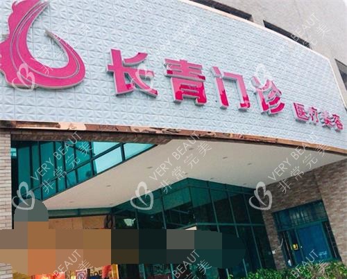 台州长青整形门头