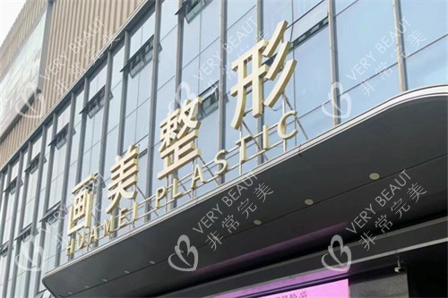 西安画美整形