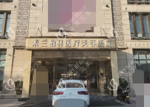 西安米兰柏羽整形医院外观