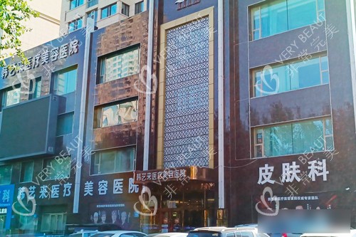 佳木斯韩艺来医疗美容外景图