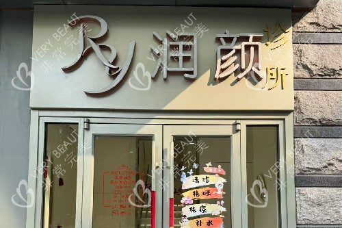 北京润颜医疗美容门头图