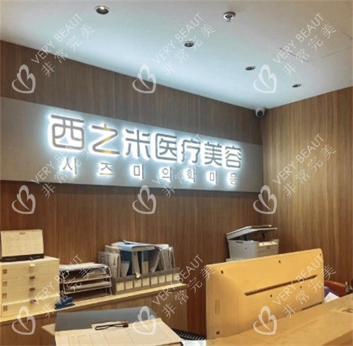 长春西之米医疗美容前台图