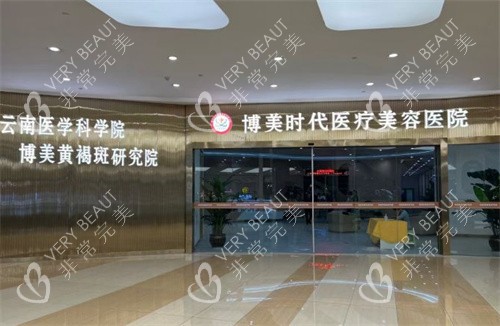 昆明博美时代整形门口