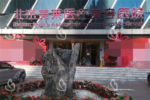 北京美莱医疗美容医院外景图