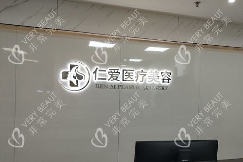 珠海仁爱整形前台展示