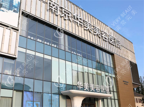 南京米兰柏羽整形门头图