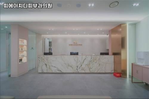 韩国PHD皮肤科前台