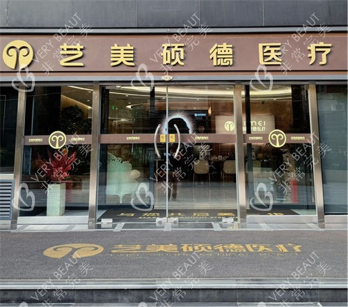 北京藝美整形門頭