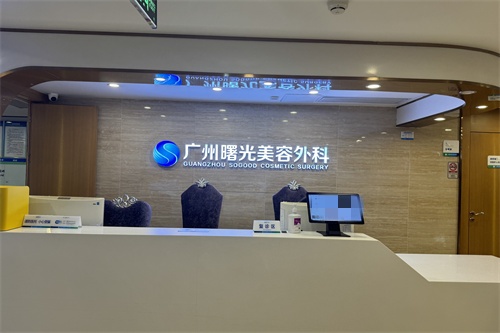 廣州曙光整形醫(yī)院美容外科導(dǎo)診臺