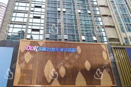 重庆铜雀台整形门头