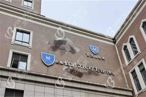 上海伯思立医疗美容门诊部外景招牌 上海伯思立医疗美容门诊部外景招牌