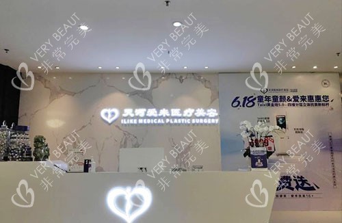 广州爱来医疗美容服务台