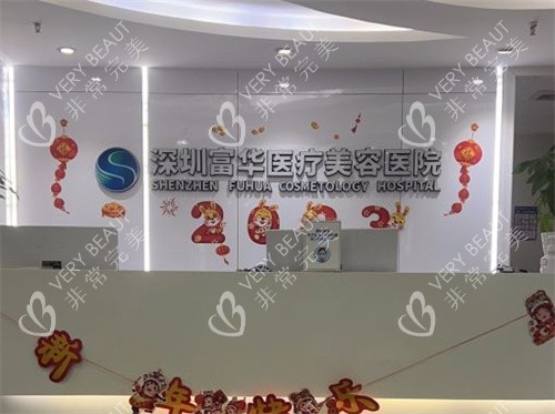 深圳富华医疗美容 深圳富华医疗美容
