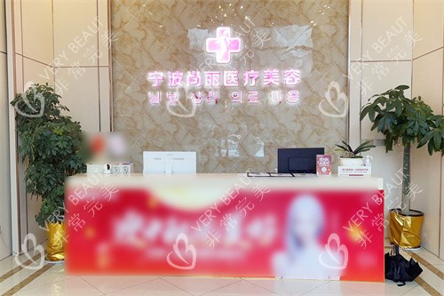 宁波尚丽医疗美容前台 宁波尚丽医疗美容前台