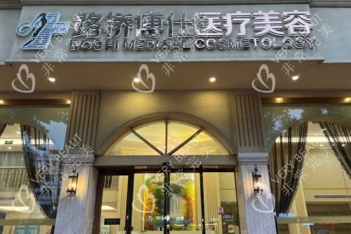 台州博仕医疗美容医院门头 台州博仕医疗美容医院门头