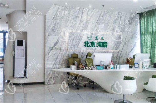 北京纯脂医疗美容前台 北京纯脂医疗美容前台