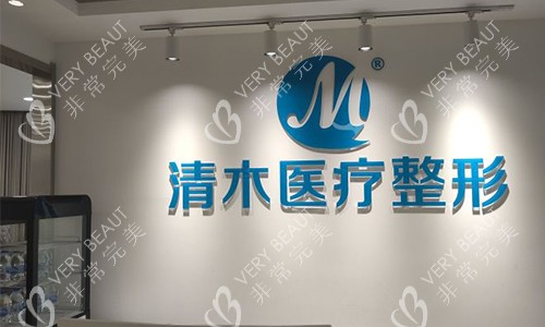 北京清木医疗美容护士站 北京清木医疗美容护士站