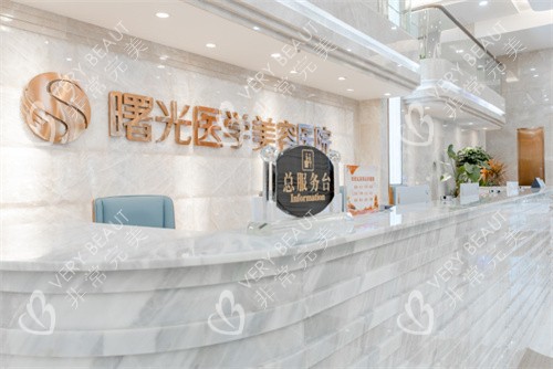 广州曙光医疗美容一楼大厅前台