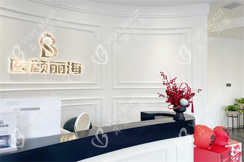 沈阳医颜丽海医疗美容前台 沈阳医颜丽海医疗美容前台