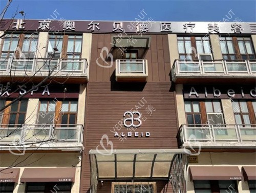 北京奥尔贝德医疗美容外景 北京奥尔贝德医疗美容外景