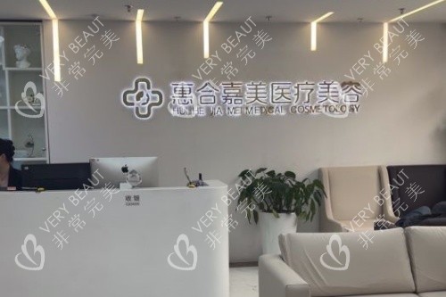 北京惠合嘉美整形导诊台 北京惠合嘉美整形导诊台