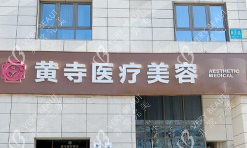 北京黄寺医疗美容的室外门头 北京黄寺医疗美容的室外门头