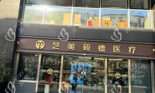 北京艺美硕德医院室外门头 北京艺美硕德医院室外门头