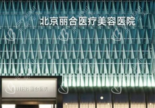 北京丽合医疗美容医院门头 北京丽合医疗美容医院门头