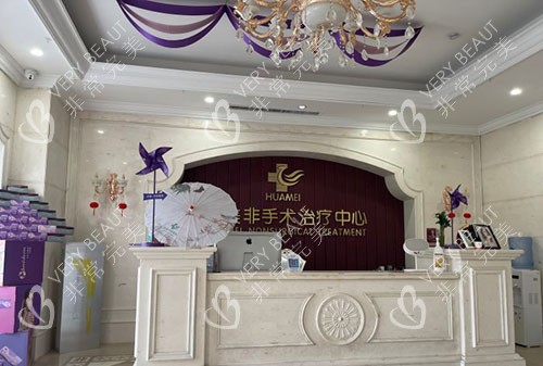 运城华美整形服务台