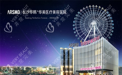 长沙华韩华美整形外观 长沙华韩华美整形外观