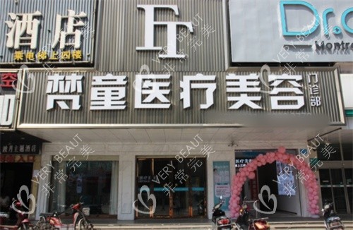 长沙梵童医疗美容招牌