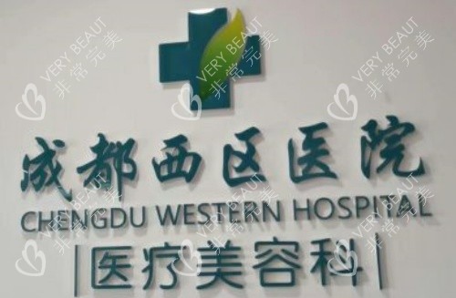 成都西区整形医院字牌示意图 成都西区整形医院字牌示意图