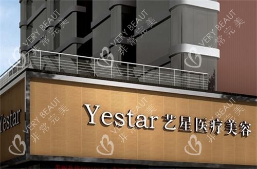 武汉艺星整形门头 武汉艺星整形门头