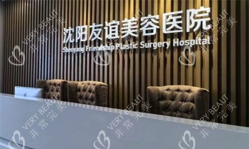 沈阳友谊美容医院前台图