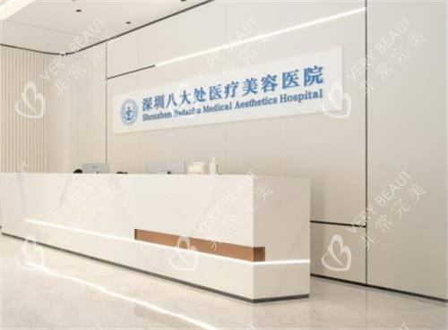 深圳八大处整形医院前台图 深圳八大处整形医院前台图
