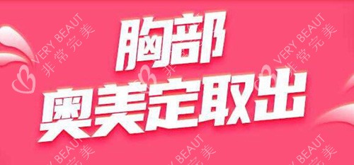 胸部奥美定取出改善 胸部奥美定取出改善