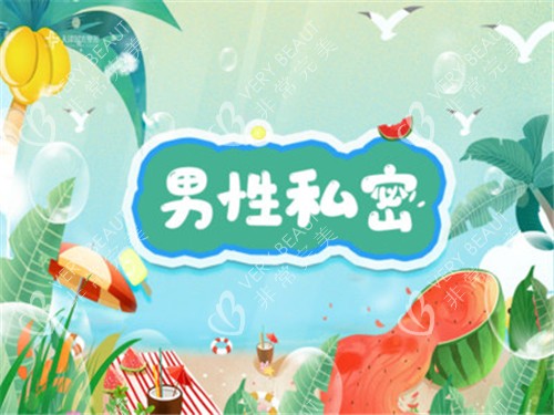 男性私密整形宣传图 男性私密整形宣传图