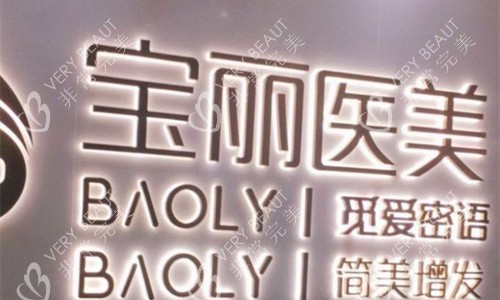 深圳宝丽整形logo图展示