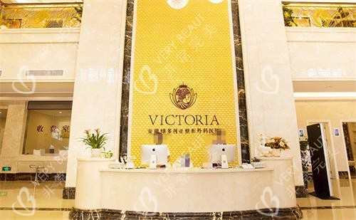 合肥维多利亚整形前台 合肥维多利亚整形前台