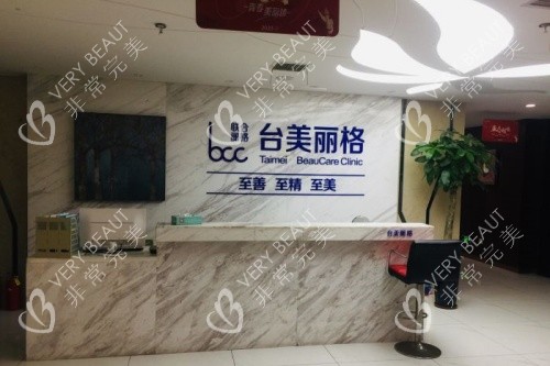 合肥台美丽格医疗美容医院服务台 合肥台美丽格医疗美容医院服务台