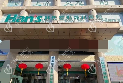 济南韩氏整形医院外观